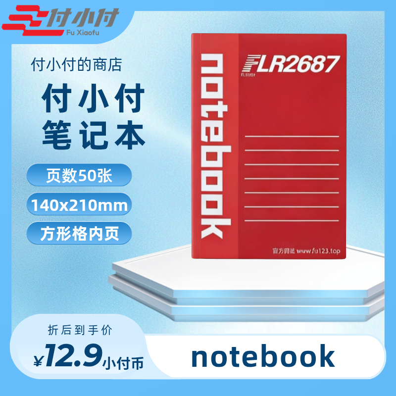 付小付笔记本